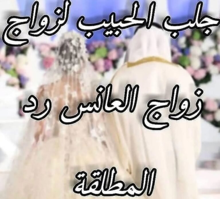 شيخه في اسرائيل لجلب الحبيب السريع عن طريق الهواه