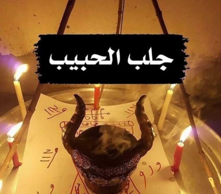 اسرع واقوى جلب الحبيب عن طريق الهواء ام ميمونه