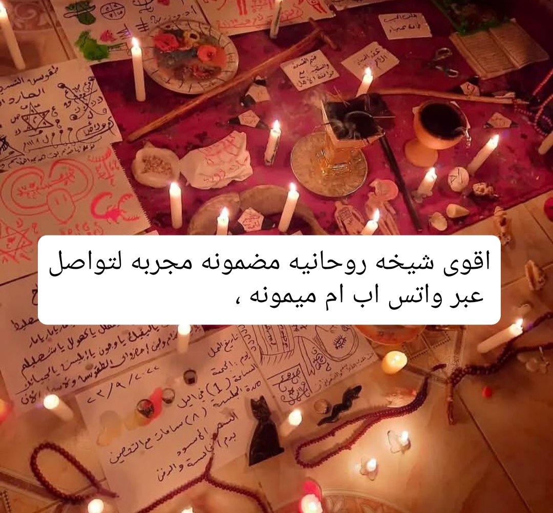علاج حالات السحر والحسد وإبطال الأعمال المؤذية