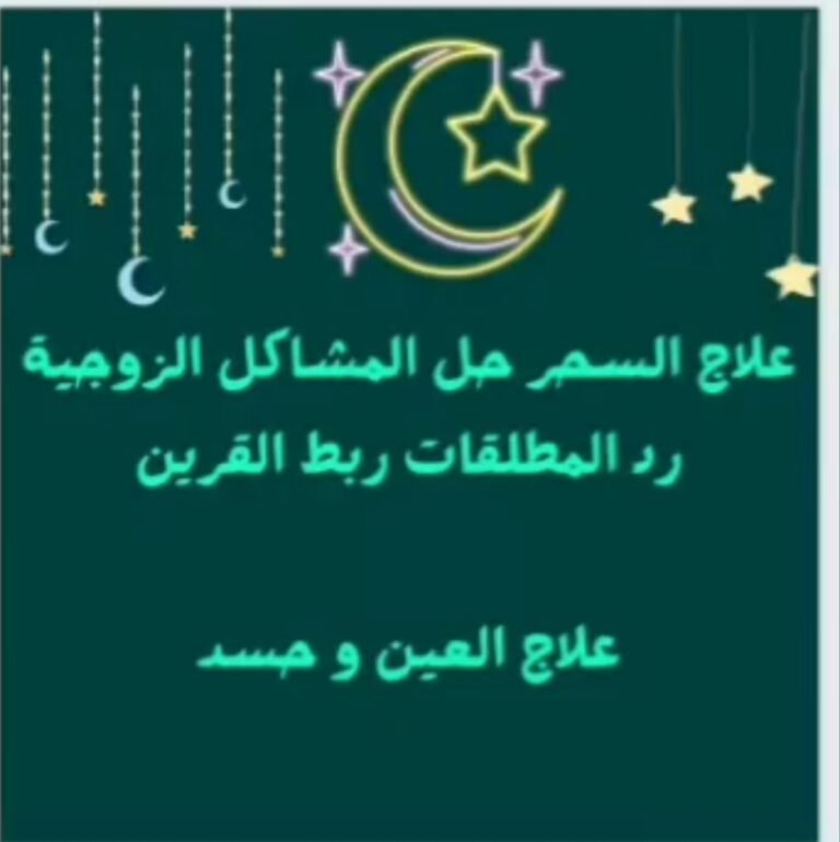 كشف دقيق مجاني وفك السحر الشيخه ام ميمونه