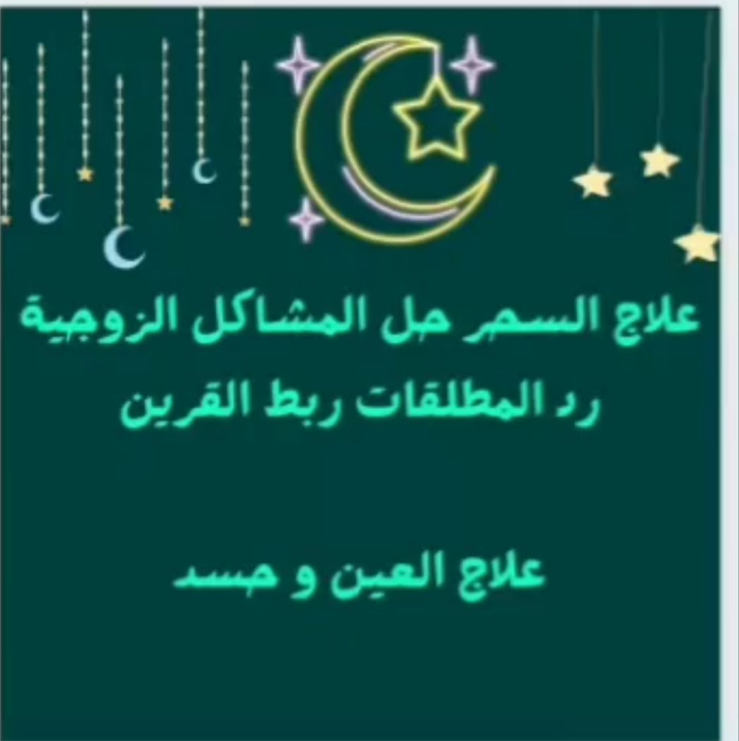 كشف دقيق مجاني وفك السحر الشيخه ام ميمونه