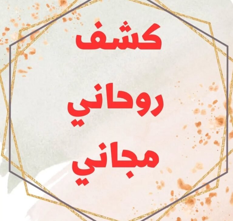 استشارات روحانية مضمونة لجلب الراحة والطمأنينة