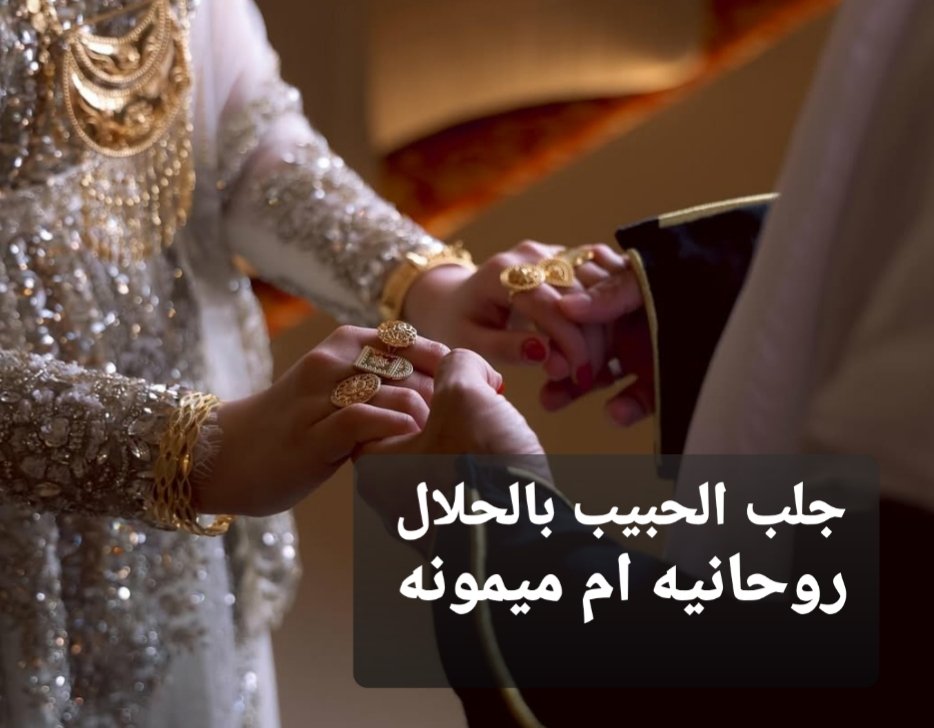 زيادة المحبة وجذب الاهتمام بين الحبيب والحبيبة