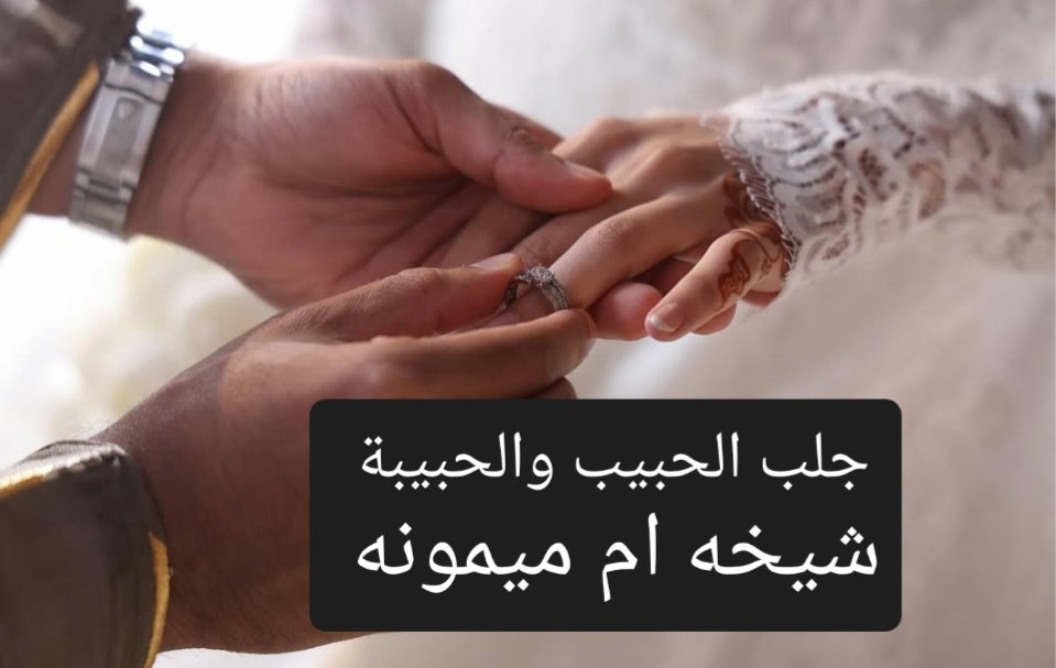 شيخة روحانيه أم ميمونة في فلسطين لجلب الحبيب