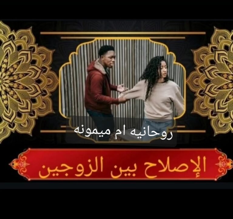 الطاعة العمياء مع الشيخة الروحانية أم ميمونة