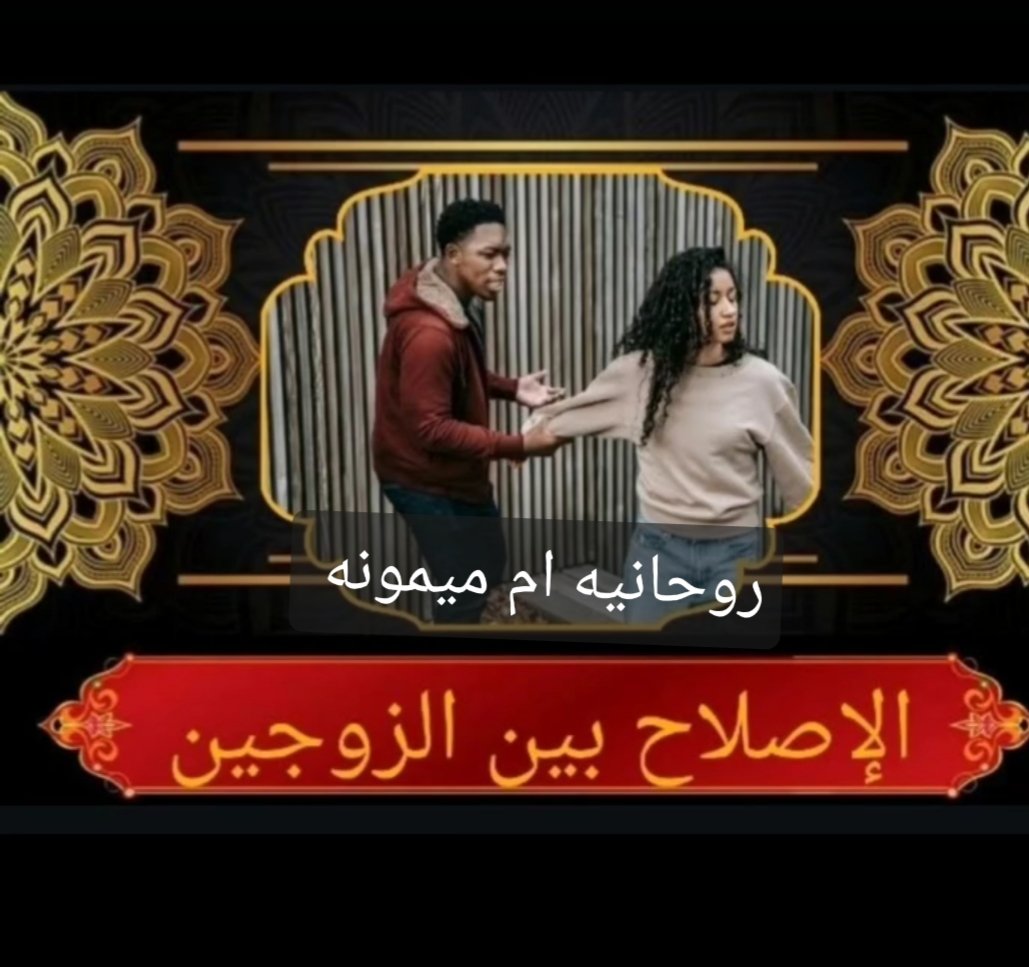 الطاعة العمياء مع الشيخة الروحانية أم ميمونة