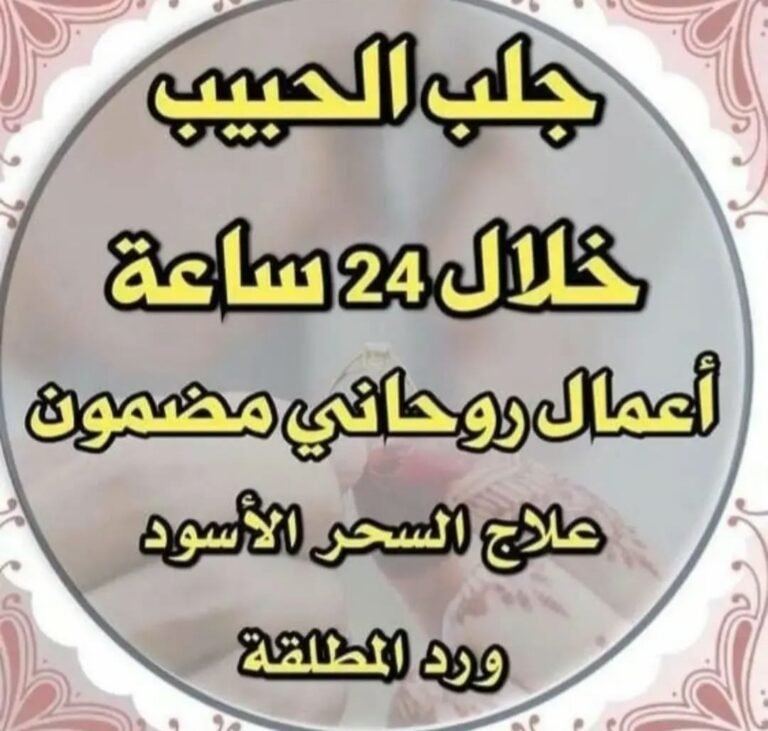 خدمات الشيخة الروحانية أم ميمونة في جلب الحبيب