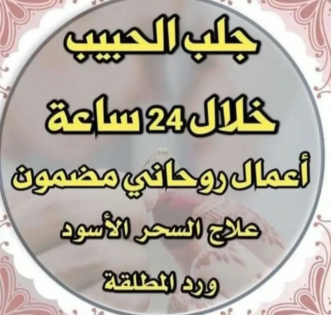 خدمات الشيخة الروحانية أم ميمونة في جلب الحبيب