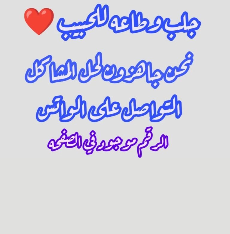 جلب الحبيب بسرعةمع الشيخة الروحانية أم ميمونة