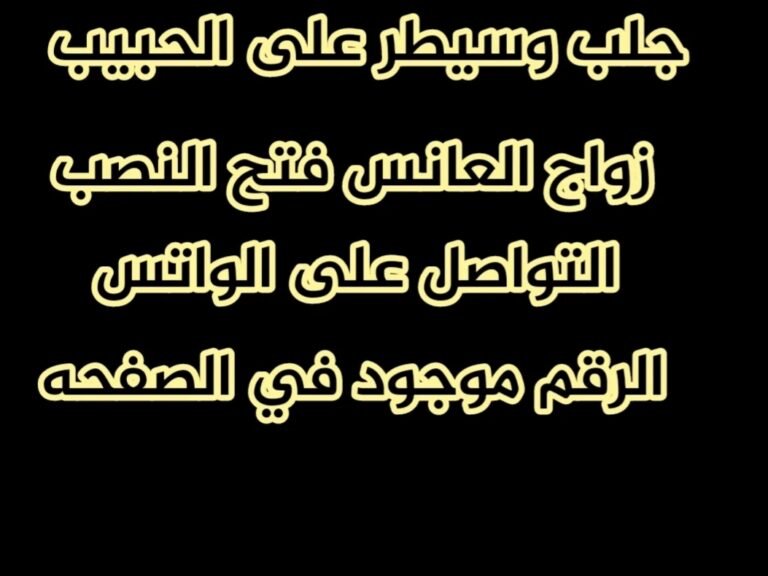 فك السحر الأسود – أمل جديد للحياة شيخة روحانيه