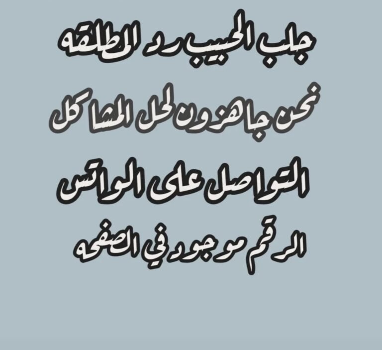 الشيخة الروحانية أم ميمونةالدفع بعد النتيجة ثقة تسبق العمل