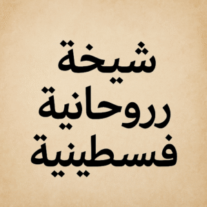 شيخة روحانية فلسطينية أم ميمونة – خبرة في حل المشكلات وجلب القبول