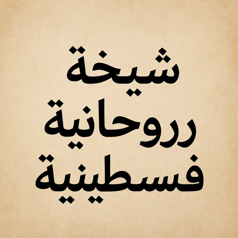 شيخة روحانية فلسطينية أم ميمونة – خبرة في حل المشكلات وجلب القبول