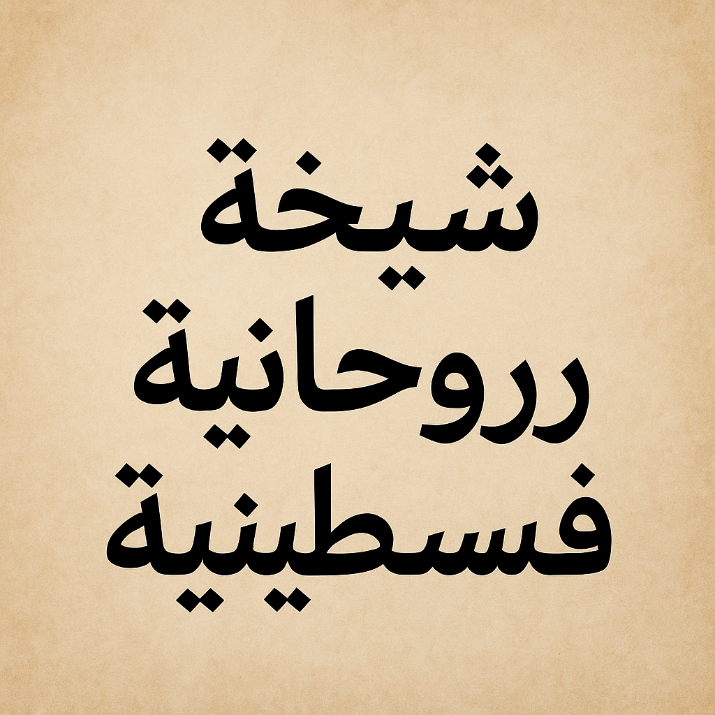 شيخة روحانية فلسطينية أم ميمونة – خبرة في حل المشكلات وجلب القبول