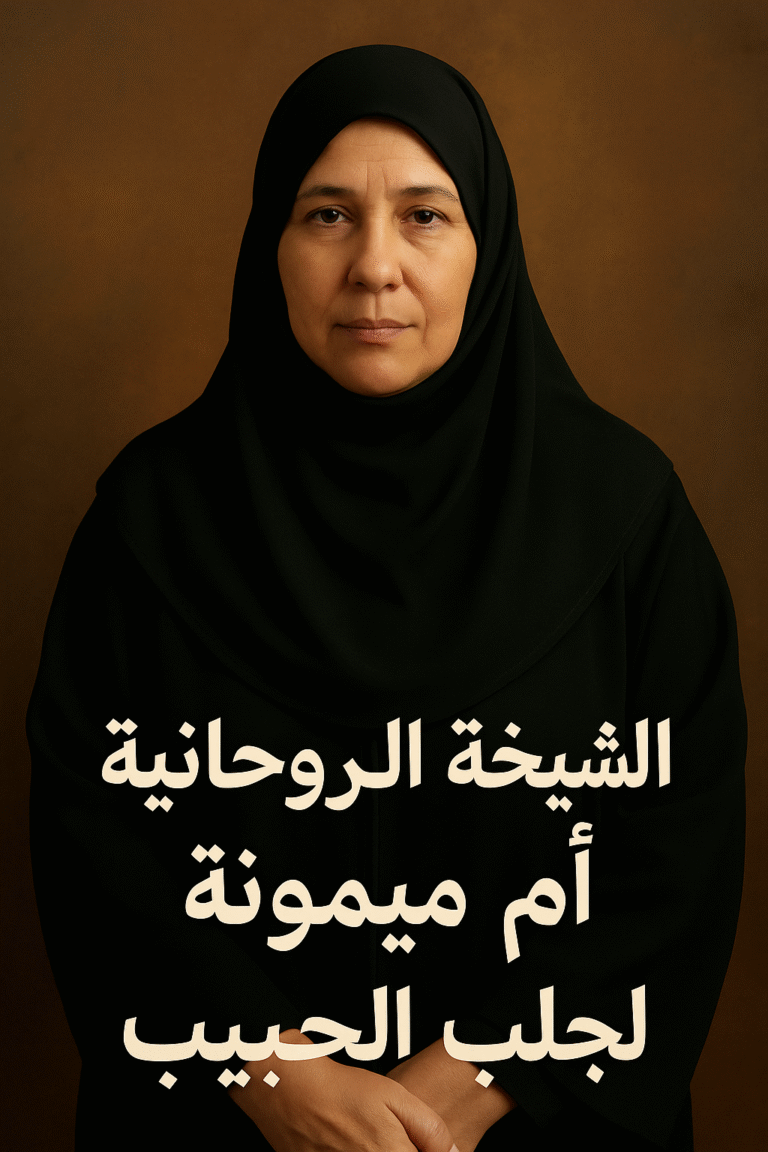 جلب الحبيب في فلسطين – الشيخة الروحانية أم ميمونة