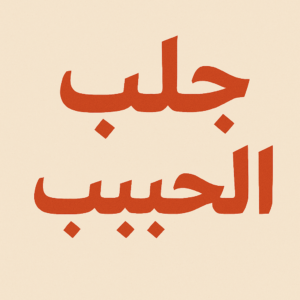 جلب الشب لزواج رغم عن اهله